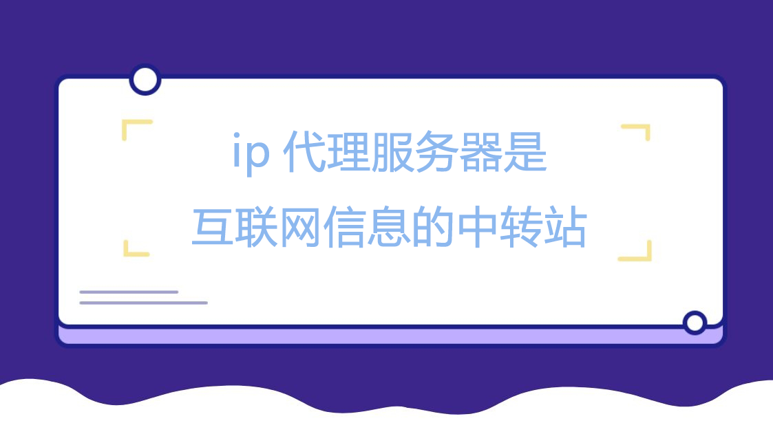 ip代理服务器是互联网信息的中转站