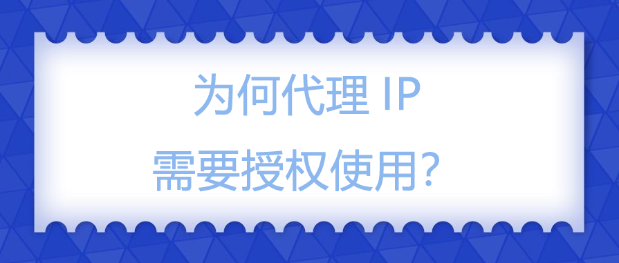 为何代理IP需要授权使用？.png