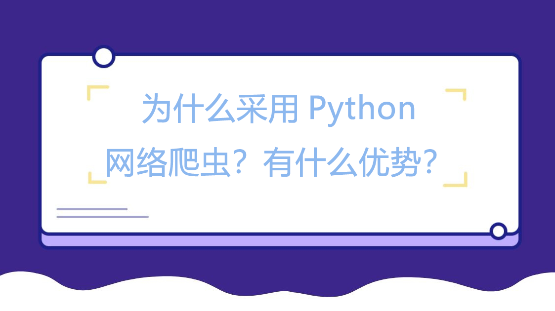 为什么采用Python网络爬虫？有什么优势？