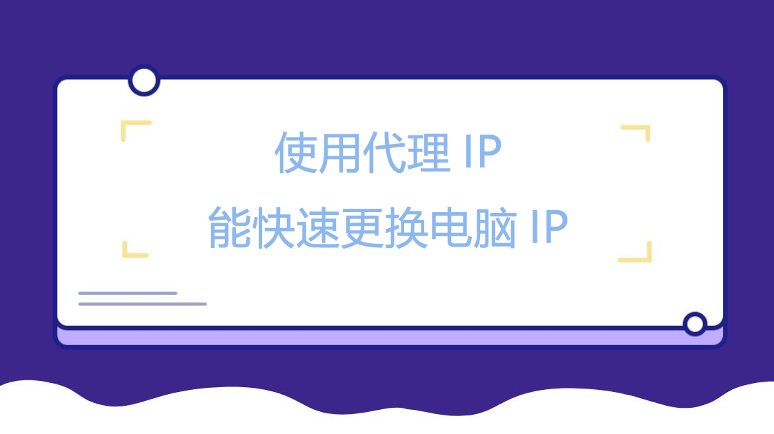 使用代理IP能快速全球住宅IP，高效采集公开数据电脑IP