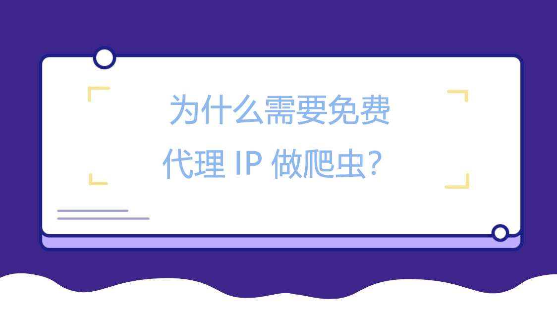 为什么需要免费代理IP做爬虫？