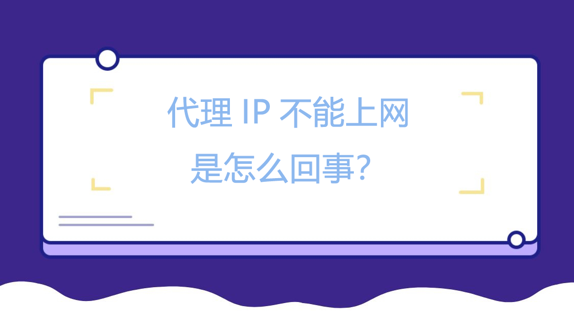 代理IP不能上网是怎么回事？