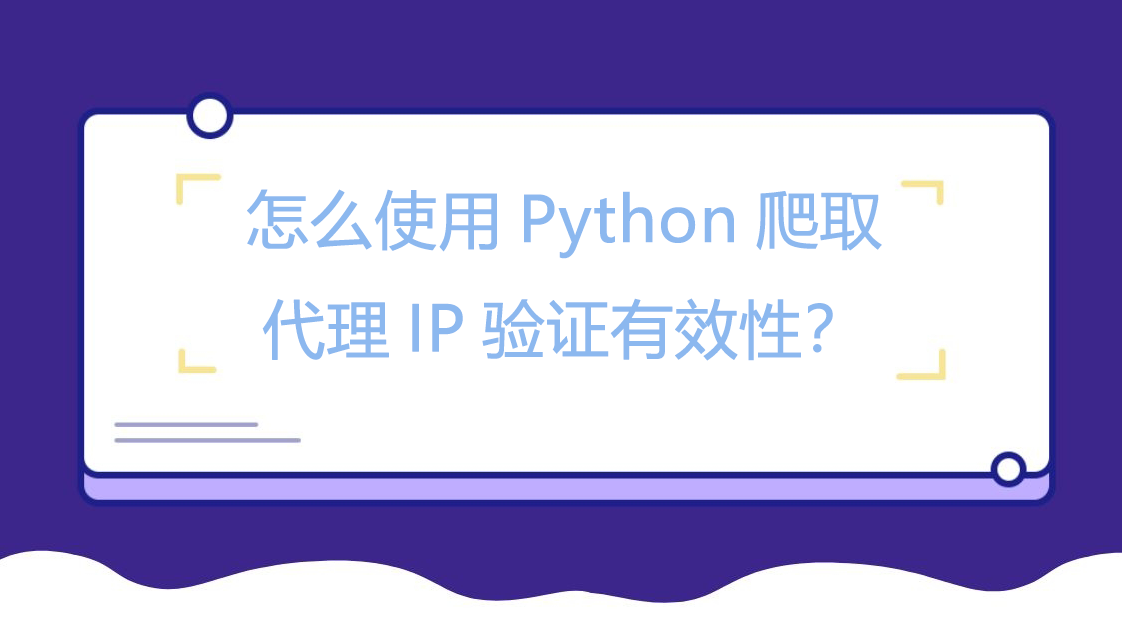 怎么使用Python爬取代理IP验证有效性？