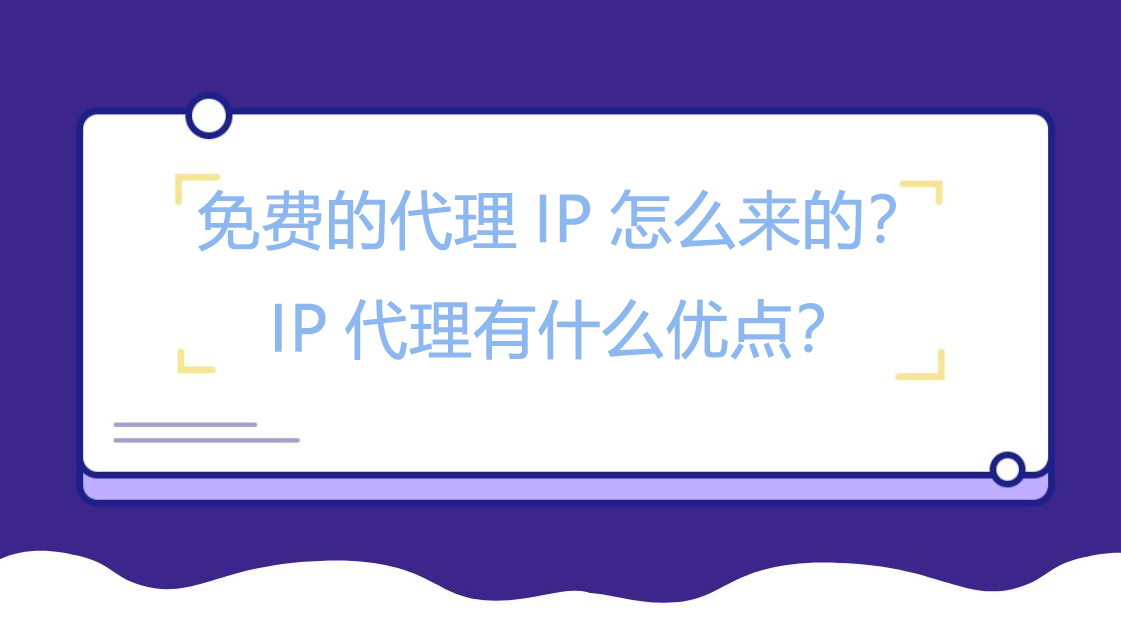 免费的代理IP怎么来的？IP代理有什么优点？