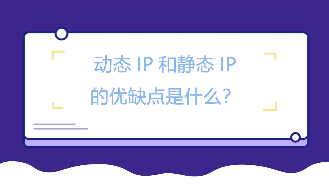 动态IP和静态IP的优缺点是什么？