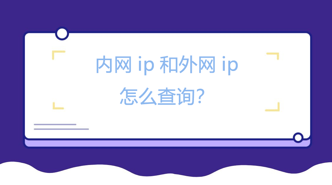 内网ip和外网ip怎么查询？