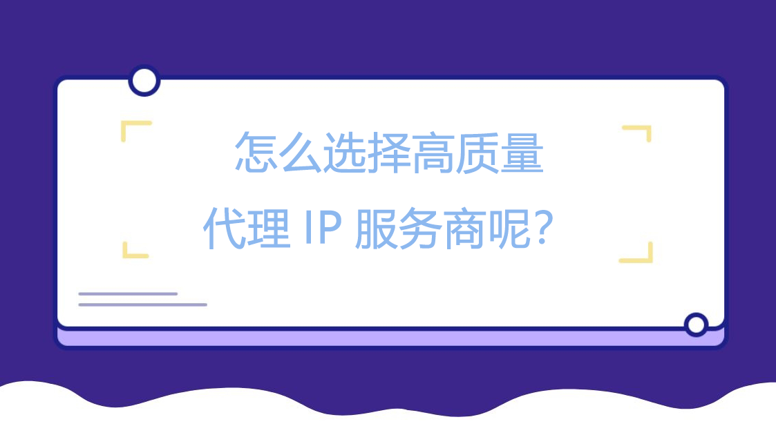 怎么选择高质量代理IP服务商呢？
