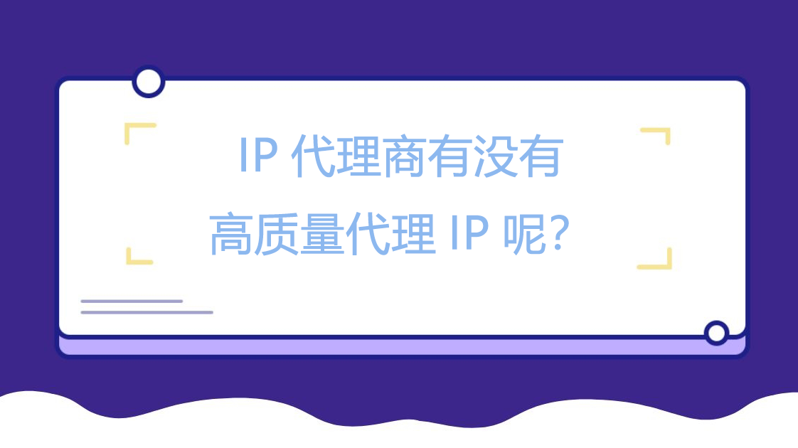 IP代理商有没有高质量代理IP呢？
