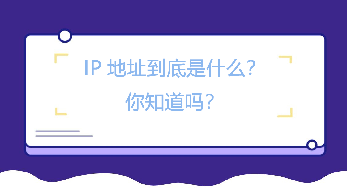 IP地址到底是什么？你知道吗？