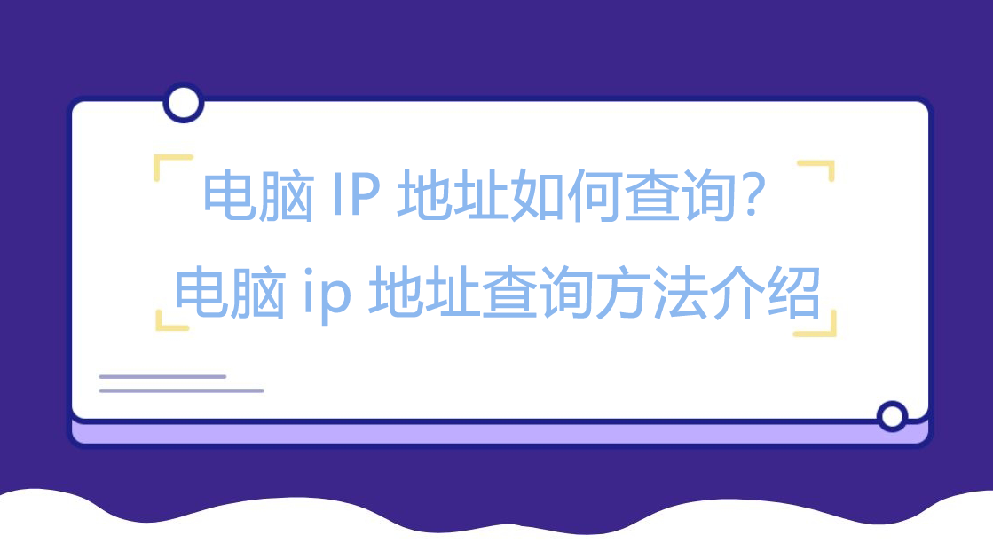 电脑IP地址如何查询？电脑ip地址查询方法介绍