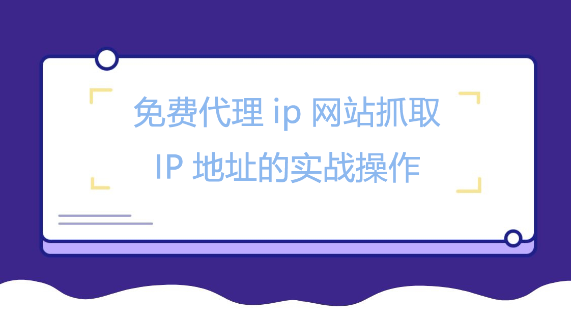 免费代理ip网站抓取IP地址的实战操作
