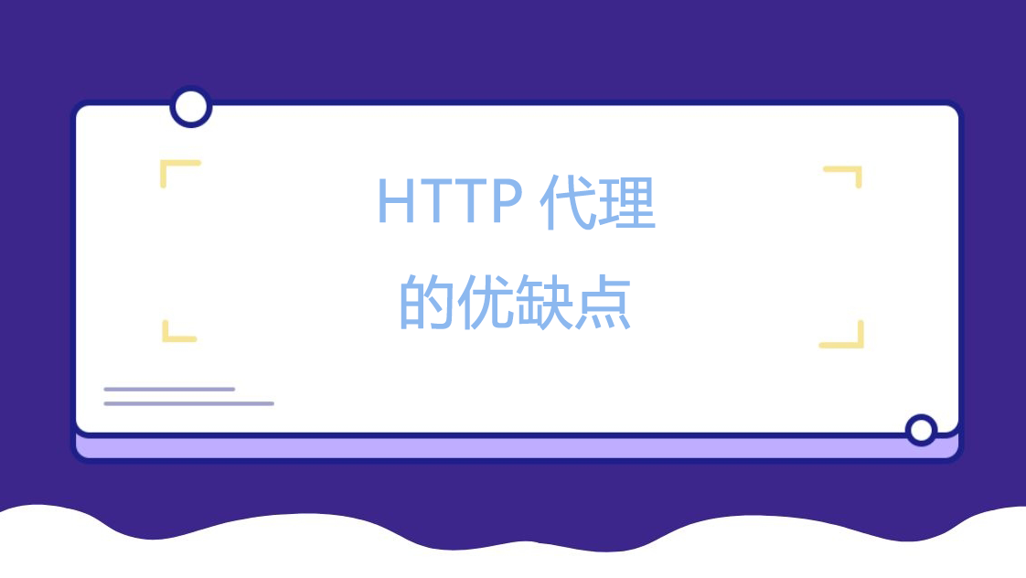 HTTP代理的优缺点.png