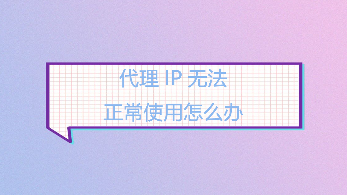 代理IP无法正常使用怎么办.png