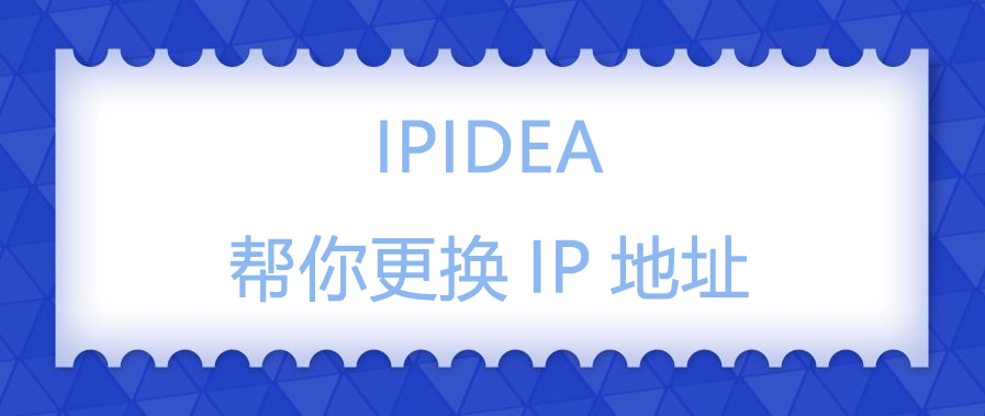 IPIDEA帮你全球住宅IP，高效采集公开数据.png