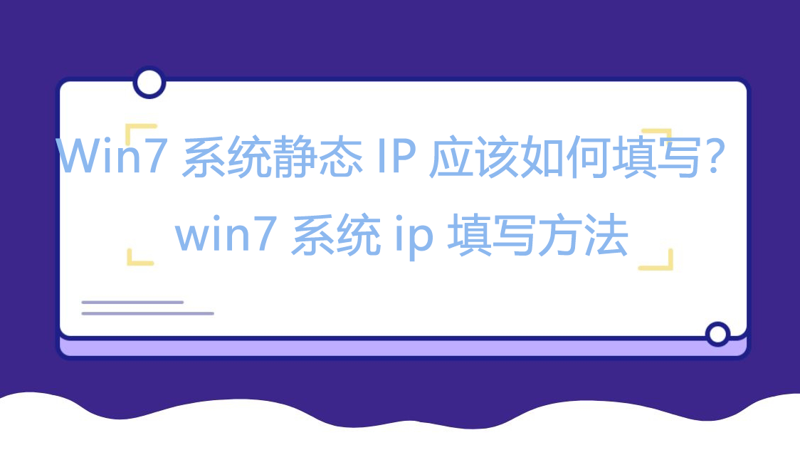 Win7系统静态IP应该如何填写？win7系统ip填写方法