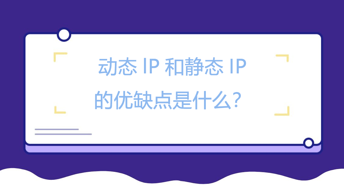 动态lP和静态IP的优缺点是什么？