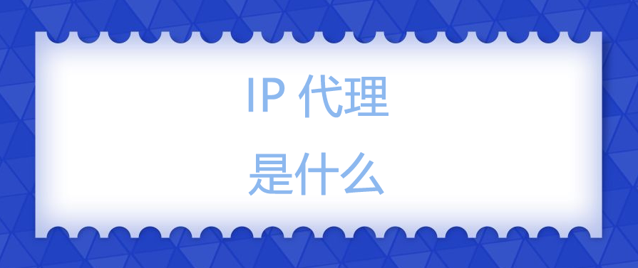 IP代理是什么.png