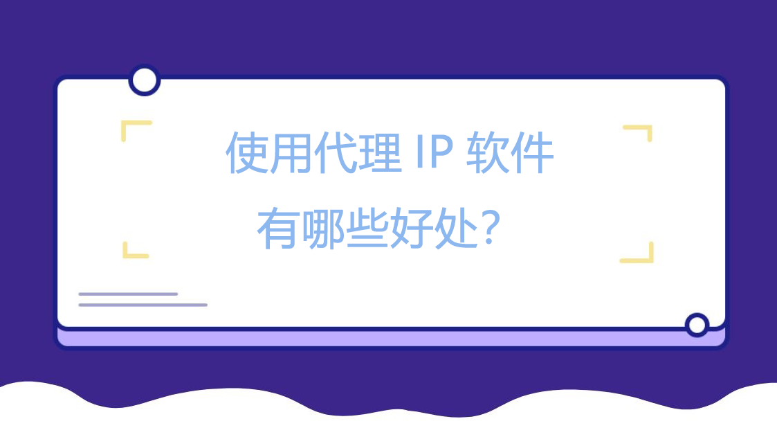 使用代理IP软件有哪些好处？