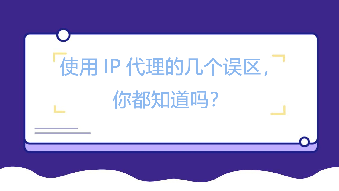 使用IP代理的几个误区，你都知道吗？