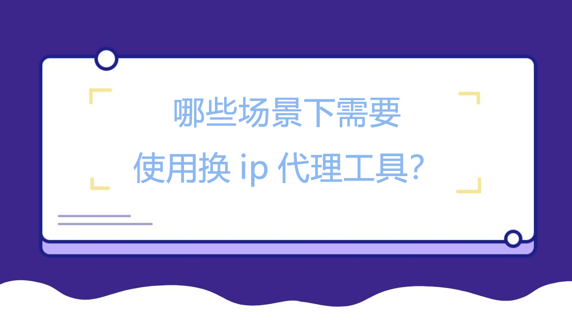 哪些场景下需要使用全球住宅IP，高效采集公开数据代理工具？