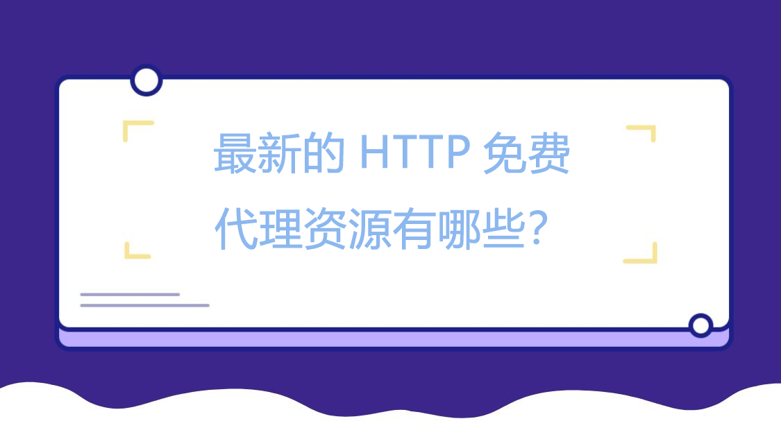 最新的HTTP免费代理资源有哪些？