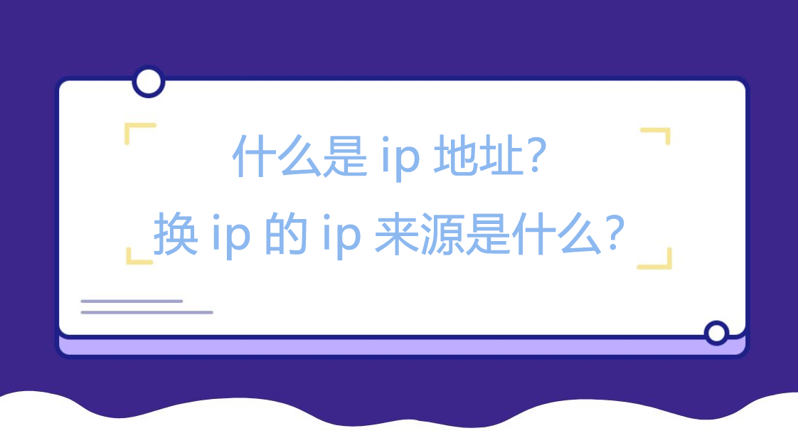 什么是ip地址？全球住宅IP，高效采集公开数据的ip来源是什么？