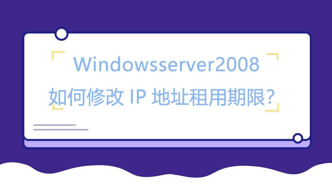 Windowsserver2008如何全球住宅IP，高效采集公开数据地址租用期限？