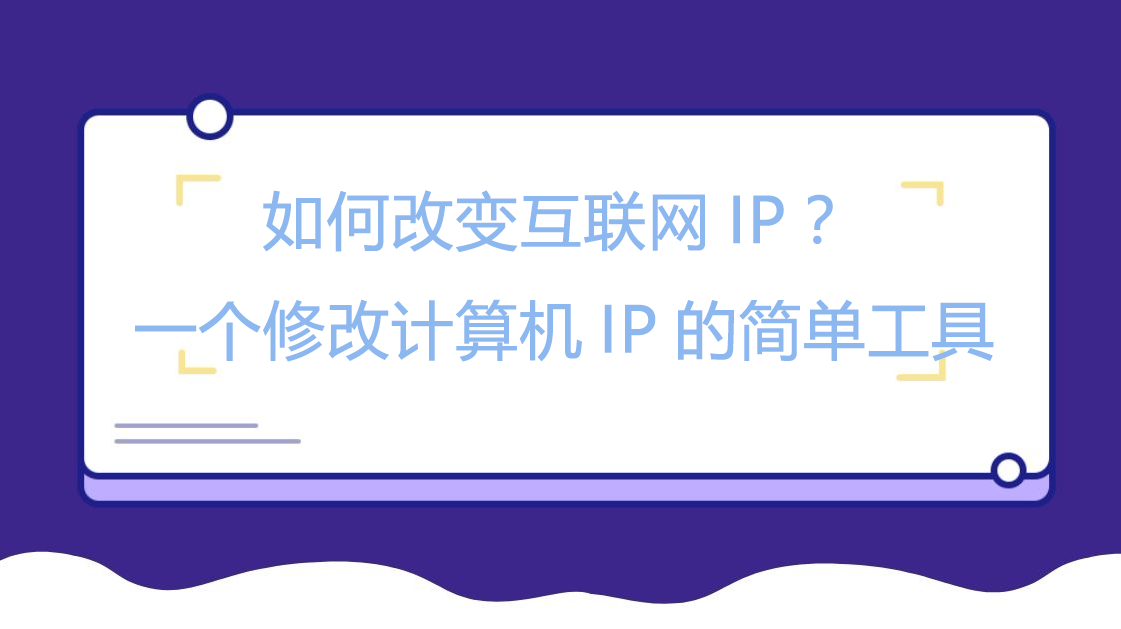 如何改变互联网IP？一个修改计算机IP的简单工具