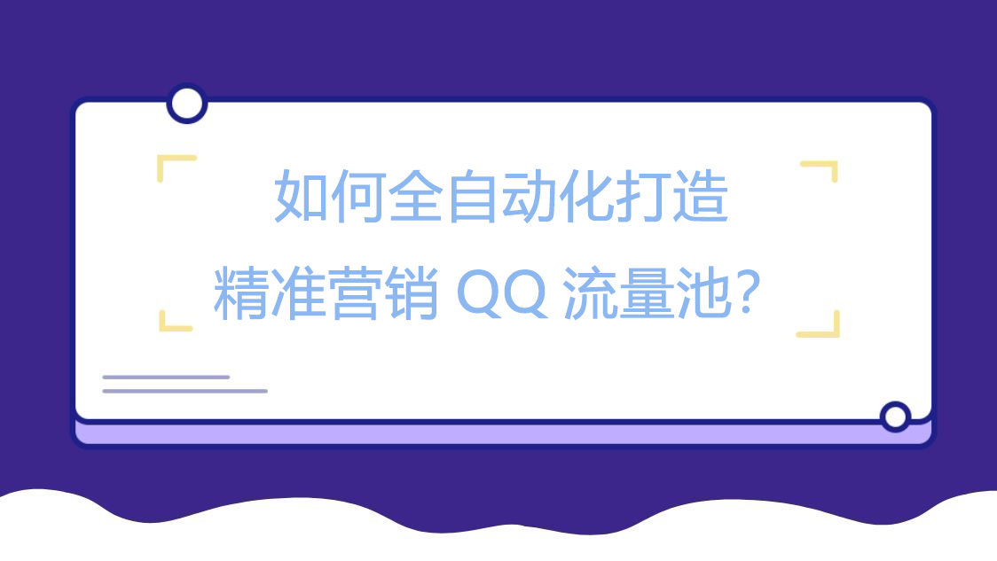 如何全自动化打造精准营销QQ流量池？
