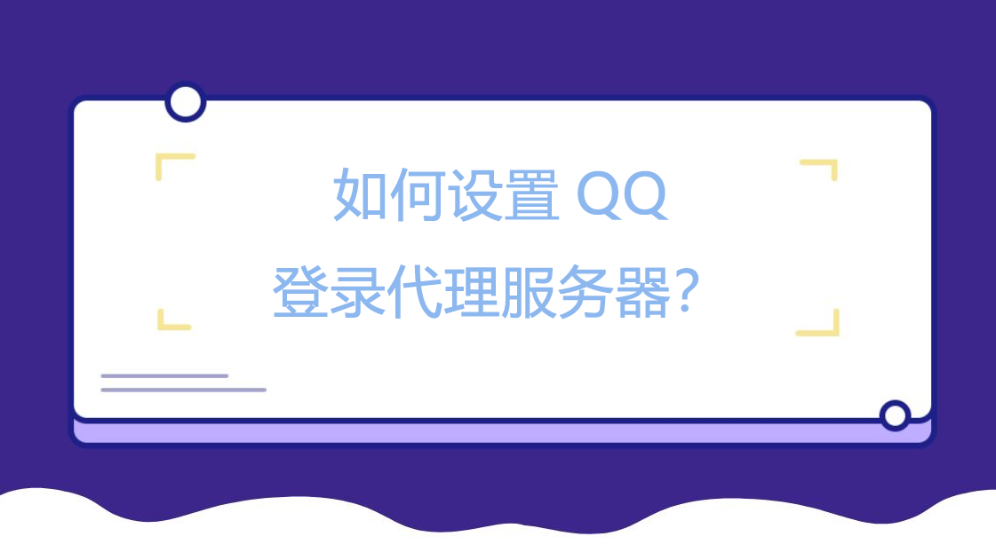 如何设置QQ登录代理服务器？