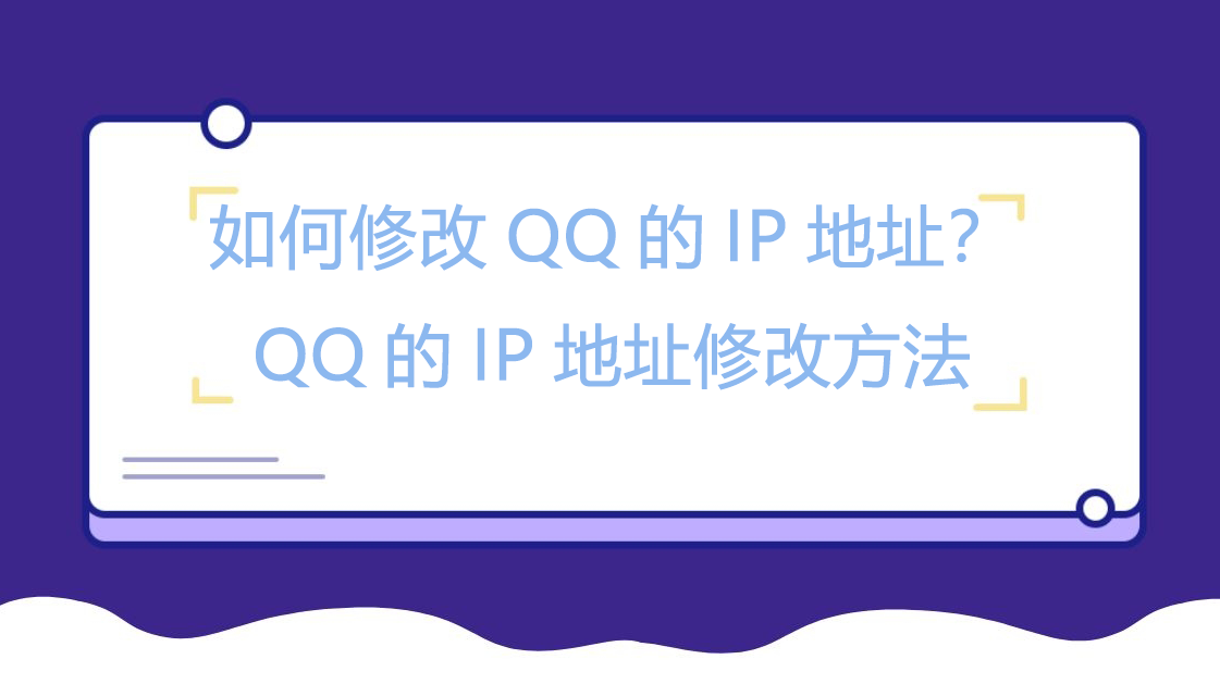 如何修改QQ的IP地址？QQ的IP地址修改方法