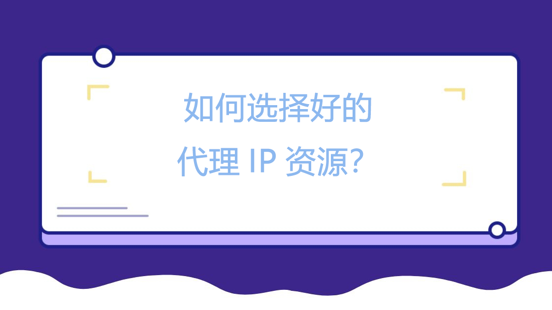 如何选择好的代理IP资源？