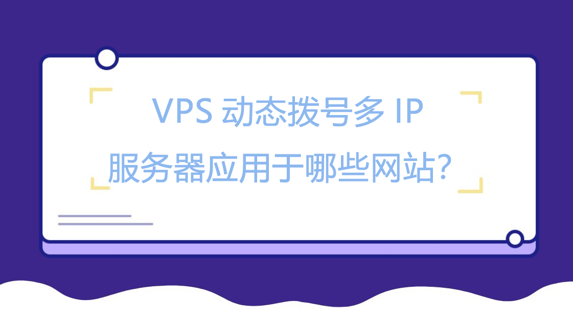 VPS动态拨号安全采集公开数据信息服务器应用于哪些网站？