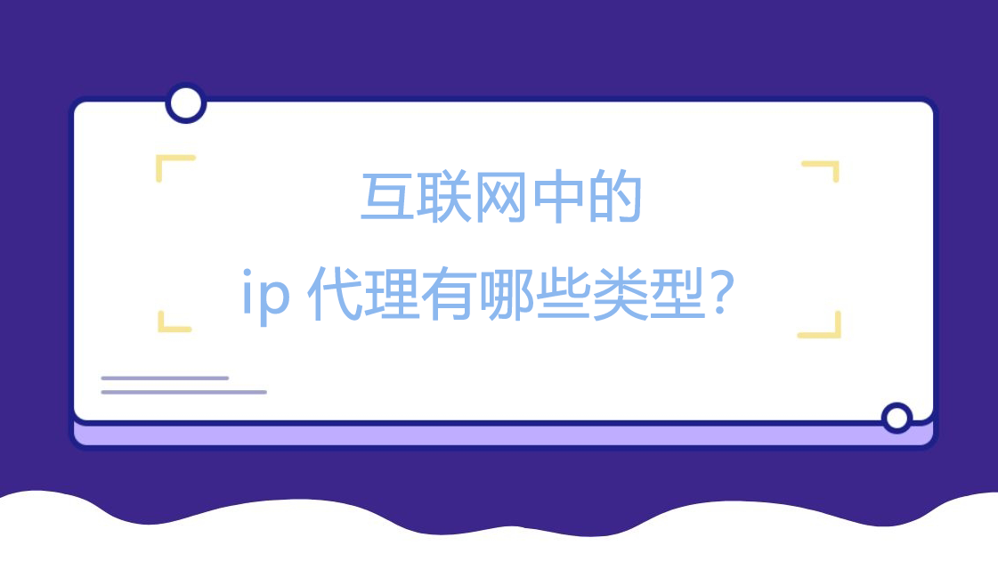 互联网中的ip代理有哪些类型？