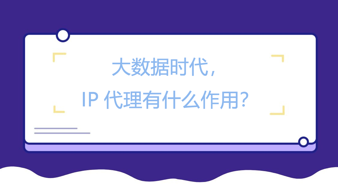 大数据时代，IP代理有什么作用？