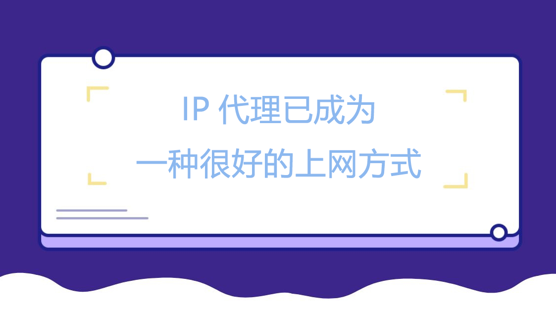 IP代理已成为一种很好的上网方式
