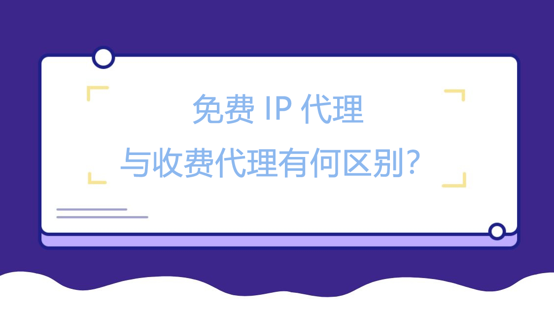 免费IP代理与收费代理有何区别？