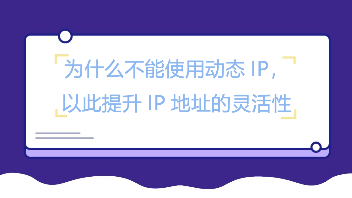 为什么不能使用动态IP，以此提升IP地址的灵活性