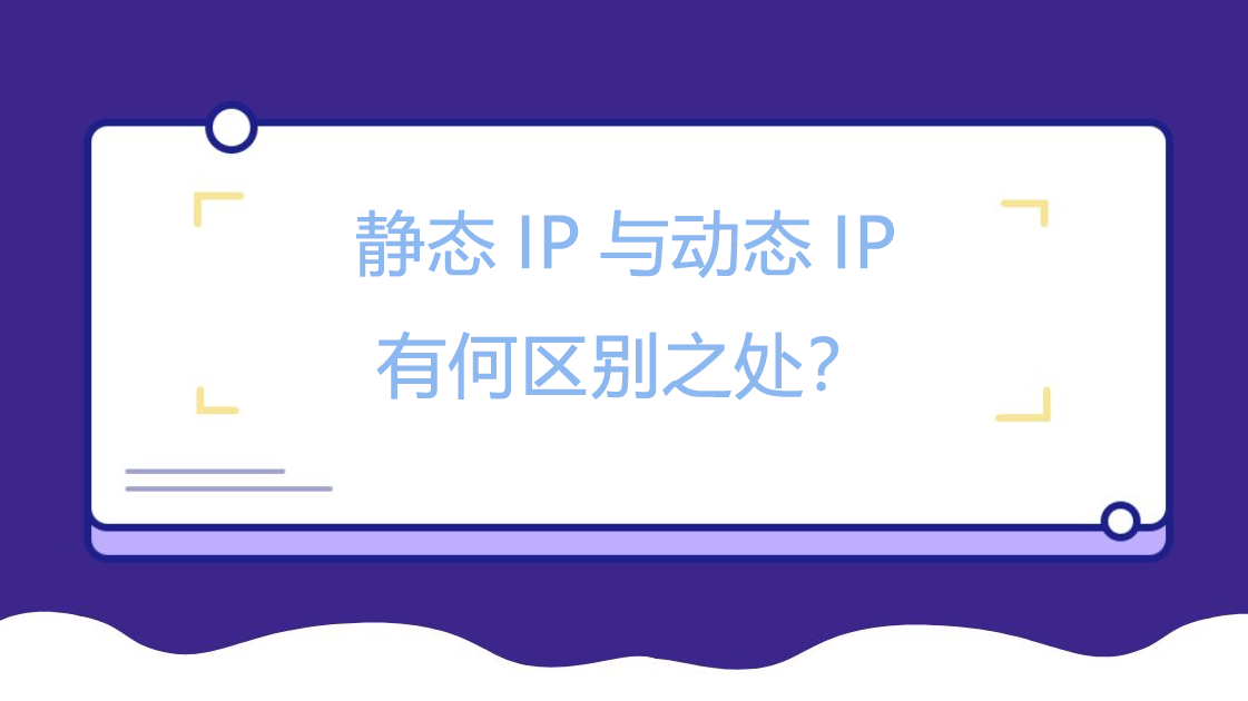 静态IP与动态IP有何区别之处？