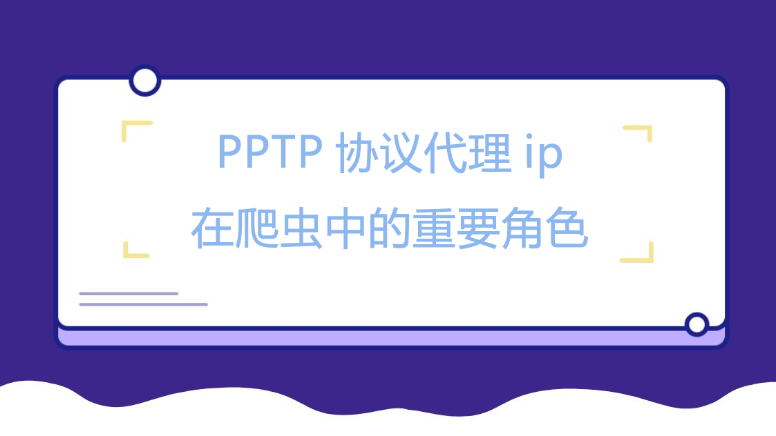 PPTP协议代理ip在爬虫中的重要角色