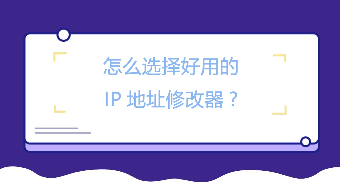 怎么选择好用的IP地址修改器?