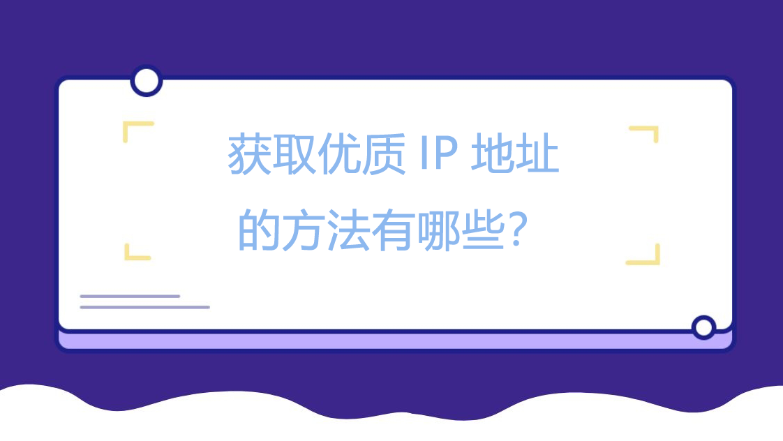 获取优质IP地址的方法有哪些？