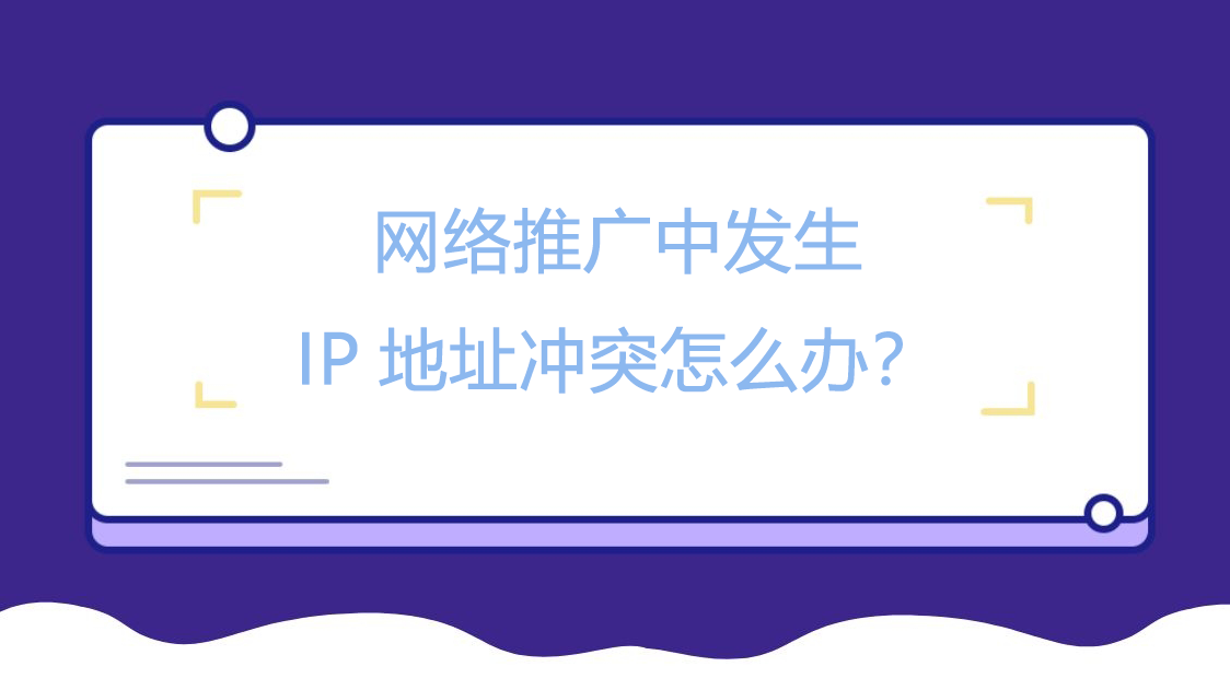 网络推广中发生IP地址冲突怎么办？
