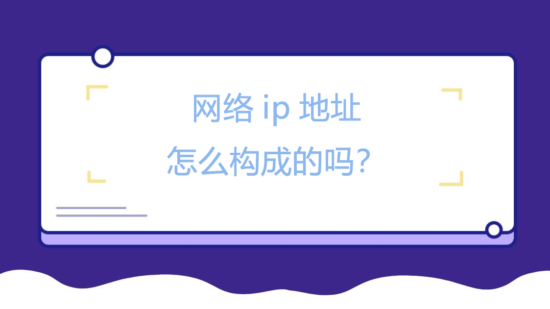 网络ip地址怎么构成的吗？