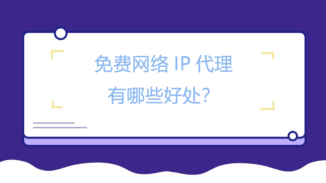 免费网络IP代理有哪些好处？