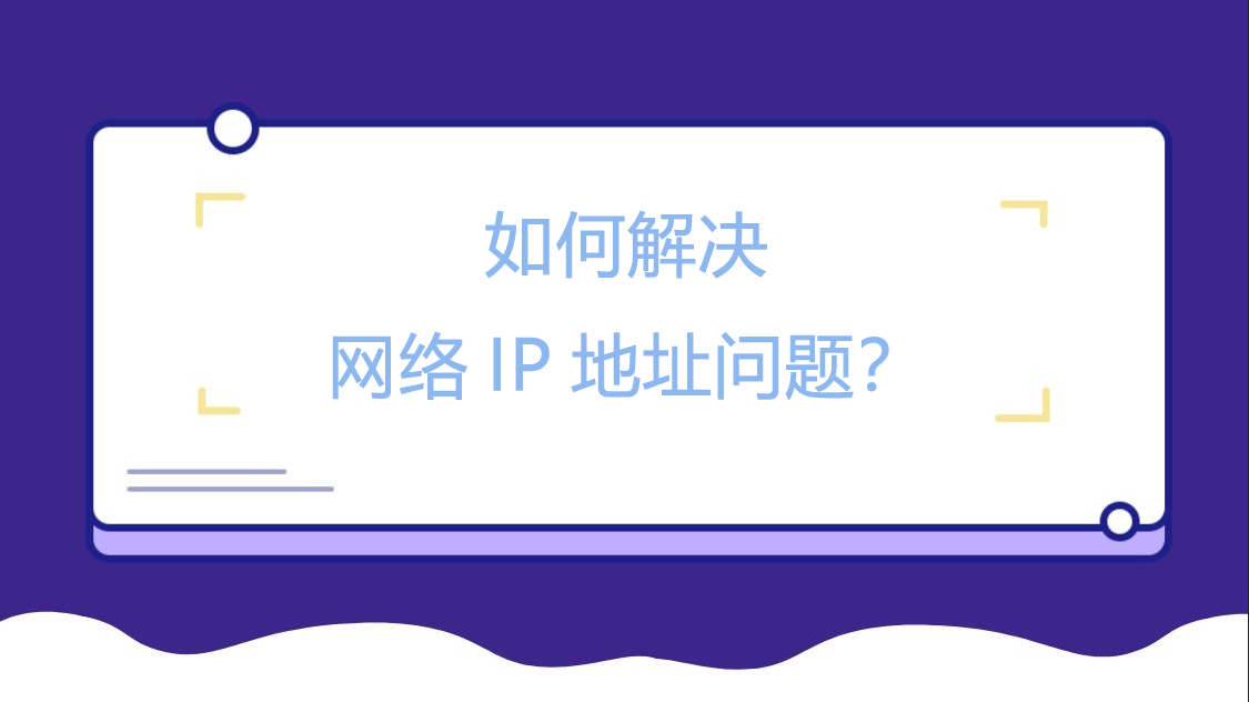 如何解决网络IP地址问题？