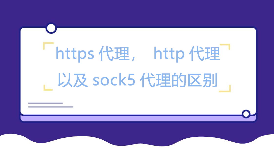https代理，http代理以及sock5代理的区别