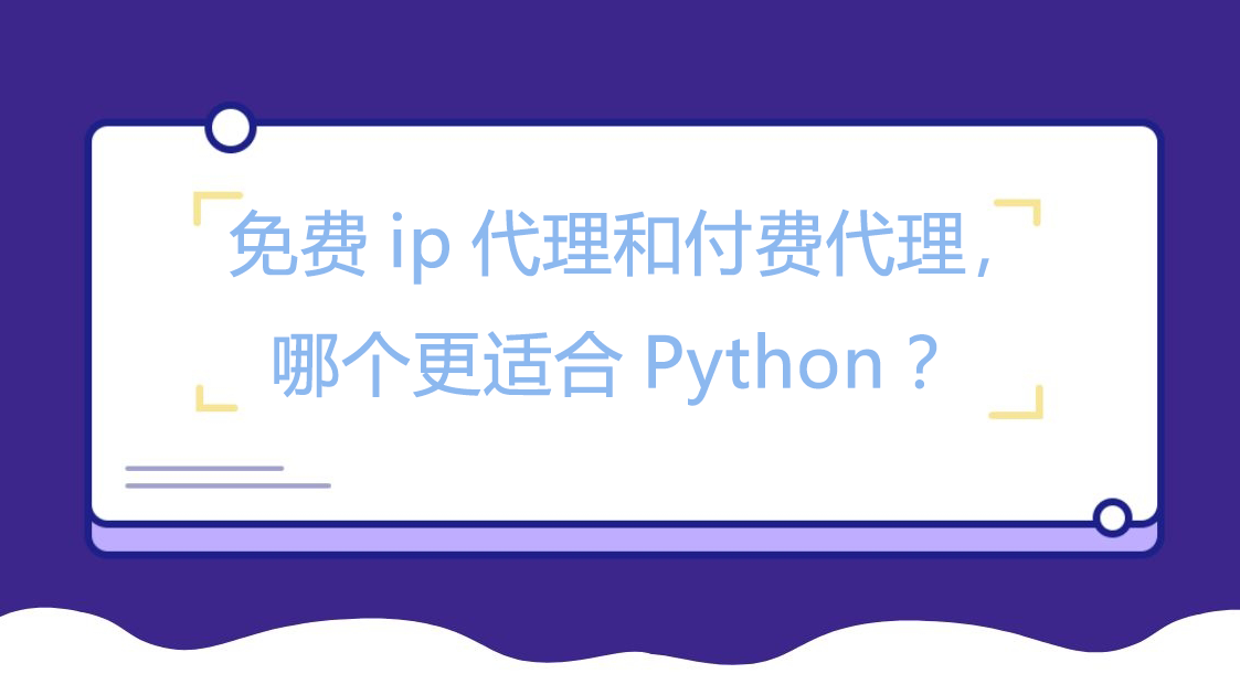  免费ip代理和付费代理，哪个更适合Python？