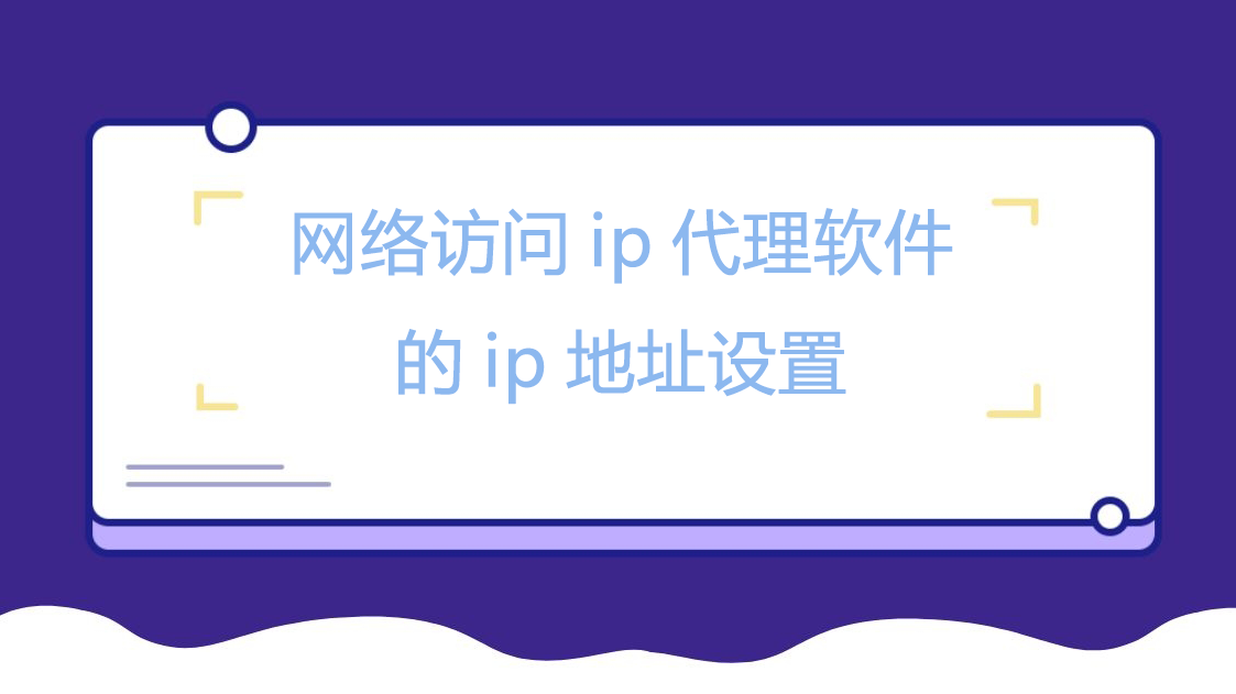 网络访问ip代理软件的ip地址设置