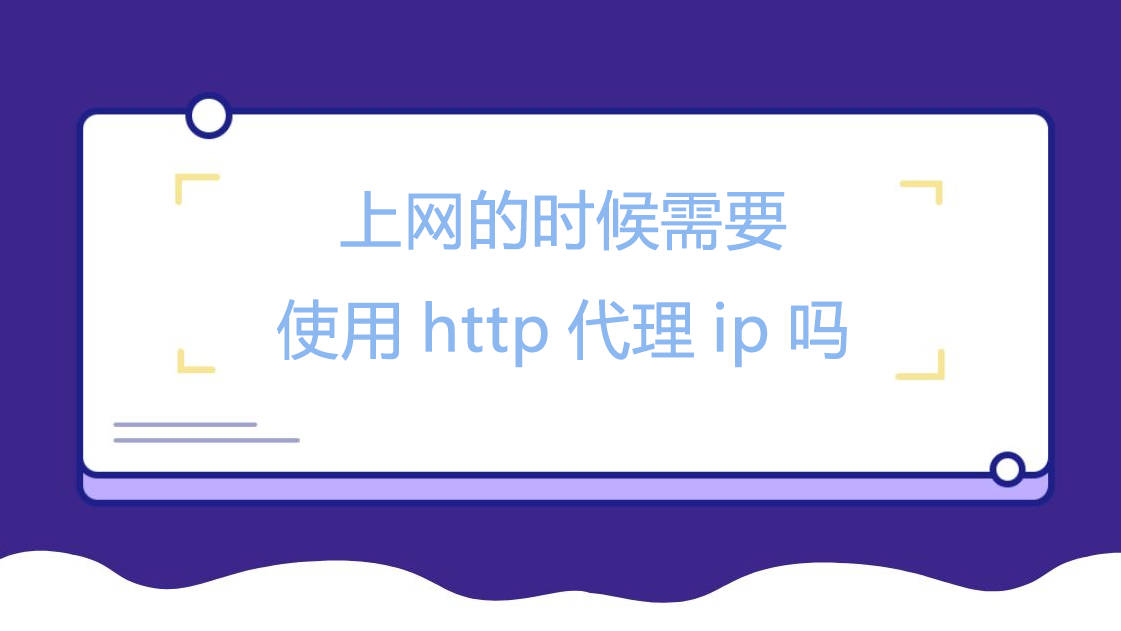 上网的时候需要使用http代理ip吗